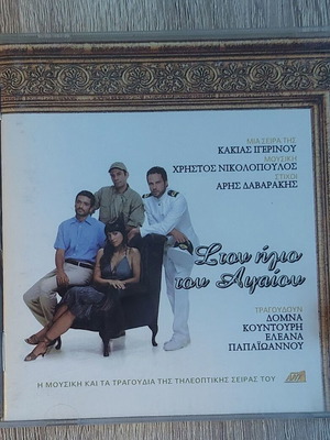 Στον Ήλιο Του Αιγαίου CD OST καινούργιο, λαϊκό Χρήστος Νικολόπουλος