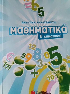 Mathematics workbook for 5th grade, Savvalas editions