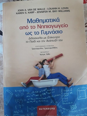 Μαθηματικά από το νηπιαγωγείο ως το γυμνάσιο του John A. Van de Walle