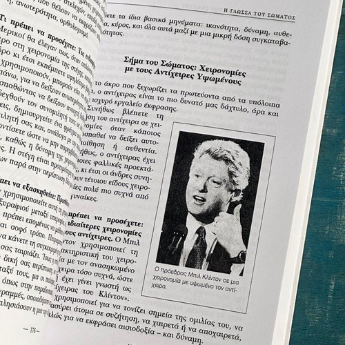 The Power of Body Language by Tonya Reiman used, Greek edition