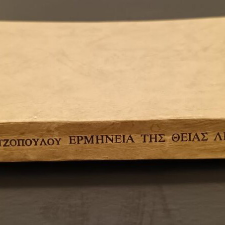 Interpretation of the Divine Liturgy by Archpriest Charalampos Chatzopoulos like new