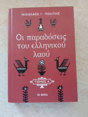 Οι παραδόσεις του ελληνικού λαού καινούργιο, 559 σελίδες