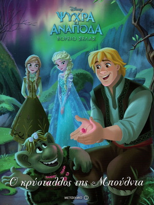 Disney Ψυχρά κι Ανάποδα Βόρειο Σέλας - Βιβλίο Ο κρύσταλλος της Μπούλντα