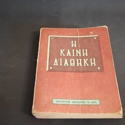 The New Testament used, 1955 edition
