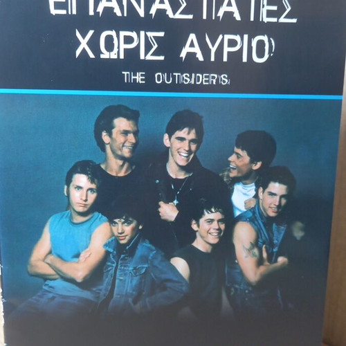 The Outsiders DVD with Greek subtitles