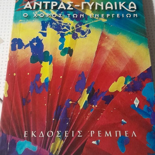 Osho Άντρας-Γυναίκα Ο Χορός των Ενεργειών book like new, Greek