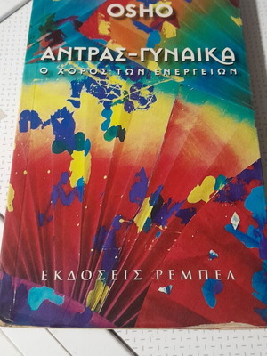 Osho Άντρας-Γυναίκα Ο Χορός των Ενεργειών book like new, Greek