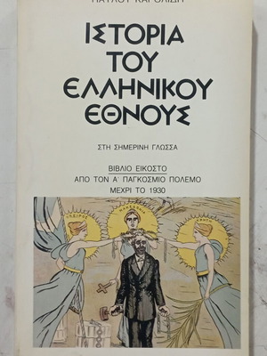 History of the Greek Nation book, volume 20, 1914-1930