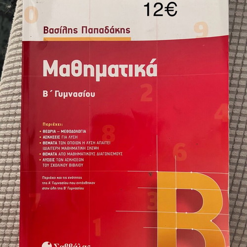 Βοηθήματα Β γυμνασίου σαν καινούργιο
