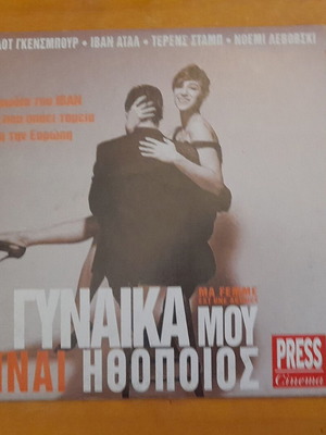 Η Γυναίκα Μου Είναι Ηθοποιός DVD σαν καινούργιο, υπότιτλοι