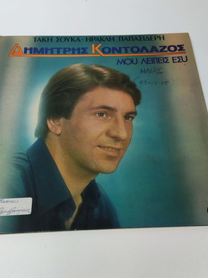 Винилов запис Dimitris Kontolazos Mou Leipeis Esy употребяван, лайко