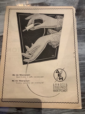 Διαφήμιση ΔΕΗ 1954 ξυλογραφία μεταχειρισμένη 20x29cm