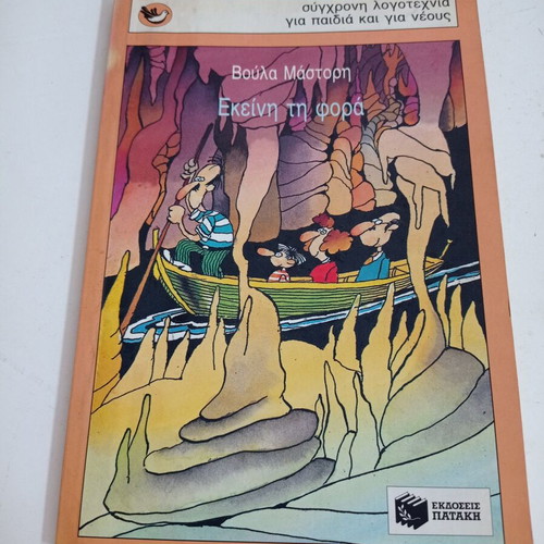 Ekeiní ti forá children's book new