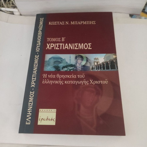 Christianity Volume B by Kostas N. Barmpis like new