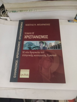 Christianity Volume B by Kostas N. Barmpis like new