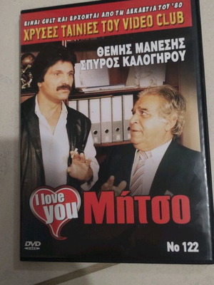 I love you Μήτσο DVD