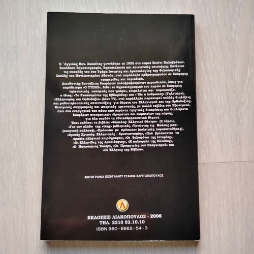 Agioritica Minymata new book by Angelos Pan. Sakkeros