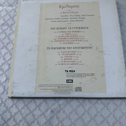 Erotokritos CD Nikos Xylouris Tania Tsanaklidou