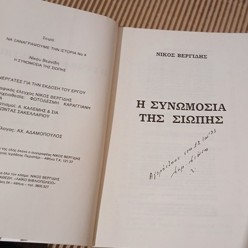 The Conspiracy of Silence Nikos Vergidis like new