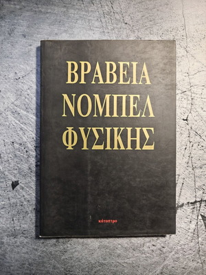 Book Βραβεία Νόμπελ Φυσικής used, science