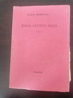 Κική Δημουλά Ποιήματα Ενός λεπτού μαζί μεταχειρισμένο