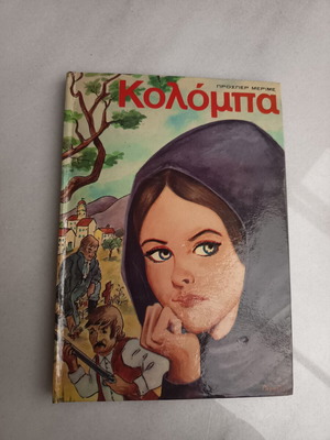 Παιδικό βιβλίο μεταχειρισμένο, έκδοσης δεκαετίας του '70 με σκληρά εξώφυλλα