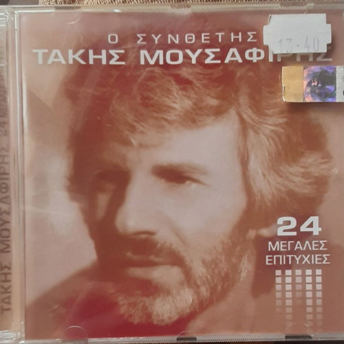 Τακης Μουσαφίρης Ο Συνθέτης CD καινούργιο, λαϊκό