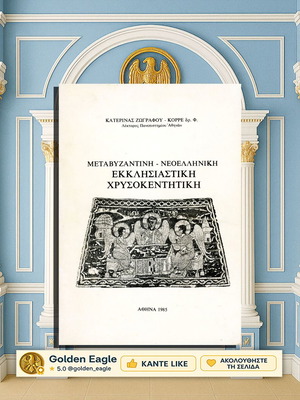 Μεταβυζαντινή - Νεοελληνική Εκκλησιαστική Χρυσοκεντητική μεταχειρισμένο βιβλίο