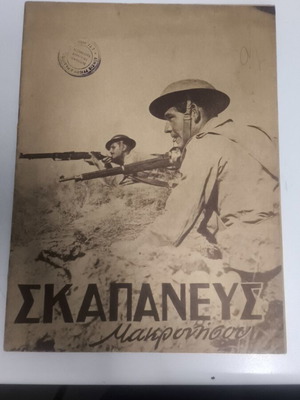 Σκαπανέας Μακρόνησο Μάιος 1950 Σαν καινούργιο ιστορικό περιοδικό
