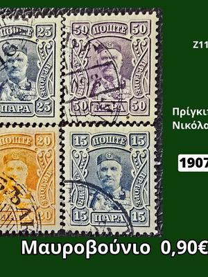 Γραμματόσημα Μαυροβουνίου μεταχειρισμένα, πακέτο 4, 1907