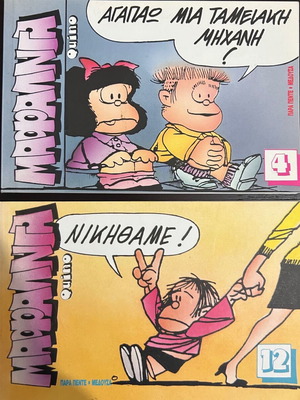 Мафалда комплект от 2 броя (№4 и №12) като нови