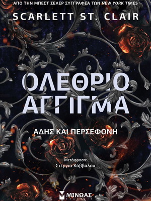 Olethrio Aggigma Adis kai Persefoni book like new, Greek