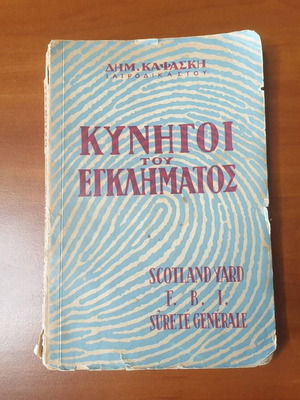 Crime Hunters by Dim. Kapsaskis, 1953, very good condition