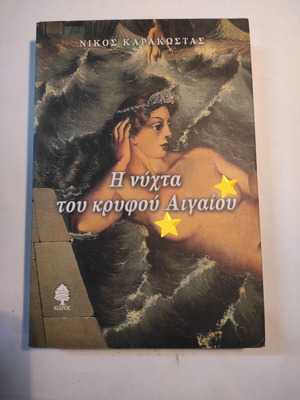 The Night of the Hidden Aegean book like new