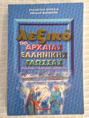 Dictionary of Ancient Greek Language used, orthographic and etymological