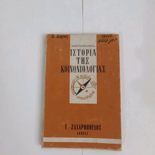 Gaston Bouthoul Ιστορία της Κοινωνιολογίας μεταχειρισμένο