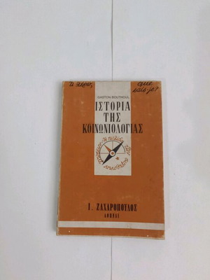 Gaston Bouthoul Ιστορία της Κοινωνιολογίας μεταχειρισμένο