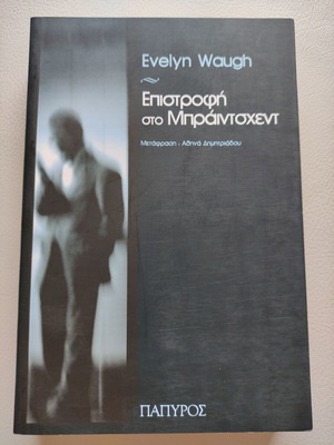Επιστροφή στο Μπράιντσχεντ Evelyn Waugh σαν καινούργιο, ελληνική έκδοση