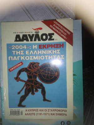 Περιοδικό Δαυλός 269 Μάιος 2004