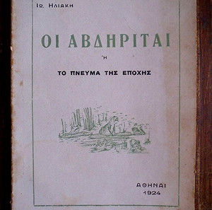 ΙΩΑΝΝΟΥ ΗΛΙΑΚΗ - ΟΙ ΑΒΔΗΡΙΤΑΙ  1924