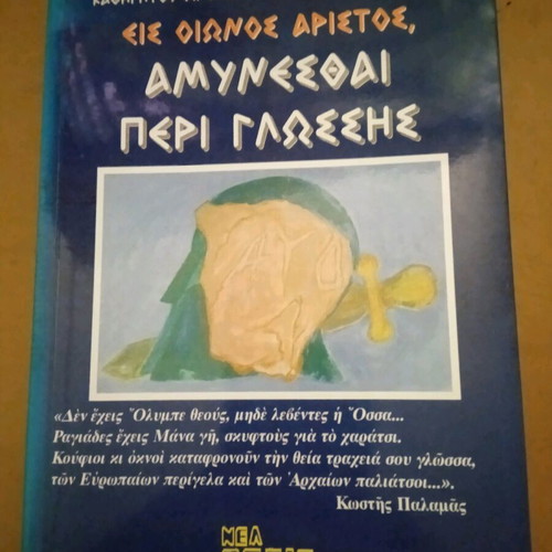 Είς οιωνός άριστος αμυνεσθαι περί γλώσσης Αντώνης Αντωνακος καινούργιο βιβλίο