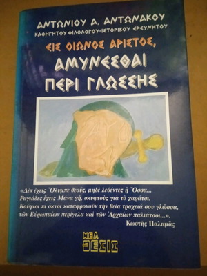 Είς οιωνός άριστος αμυνεσθαι περί γλώσσης Αντώνης Αντωνακος καινούργιο βιβλίο