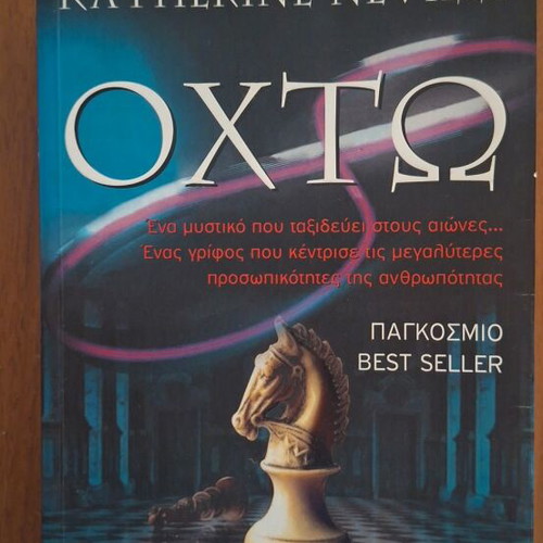 The Eight by Katherine Neville, Greek edition