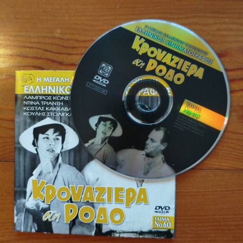 Krouaziera sti Rodo DVD like new, Greek romantic comedy film