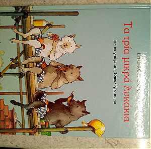 Παιδικό βιβλίο Τα 3 μικρά λυκακια