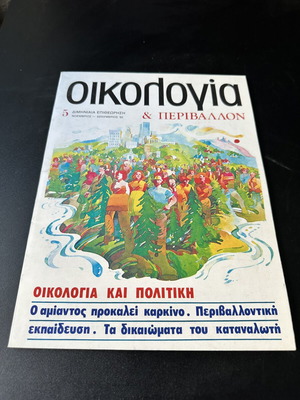 Oikologia & Perivallon magazine No 5, November–December 1982, ecology and politics