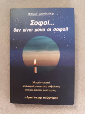 Σοφοί... δεν είναι μόνο οι σοφοί Μαθιός Γ. Δρουβαλάκης