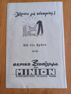 Διαφήμιση πολυκαταστήματος Μινιόν 1951 μεταχειρισμένη 21x14cm