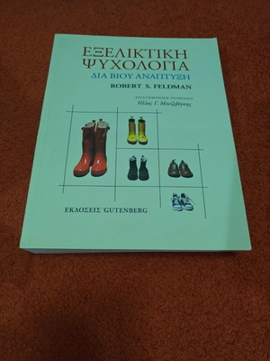 Εξελικτική ψυχολογία: δια βίου ανάπτυξη του Robert S. Feldman σαν καινούργιο
