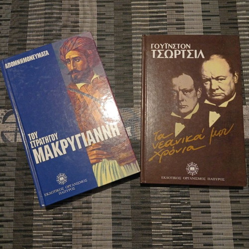 Memoranda of General Makrygiannis and Churchill books like new with hardcover